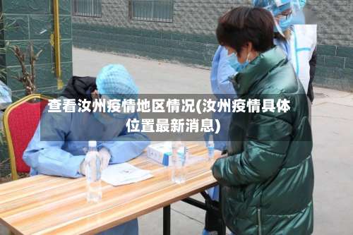 查看汝州疫情地区情况(汝州疫情具体位置最新消息)-第1张图片