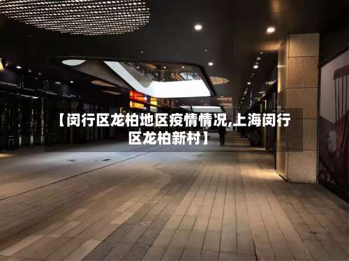 【闵行区龙柏地区疫情情况,上海闵行区龙柏新村】-第1张图片