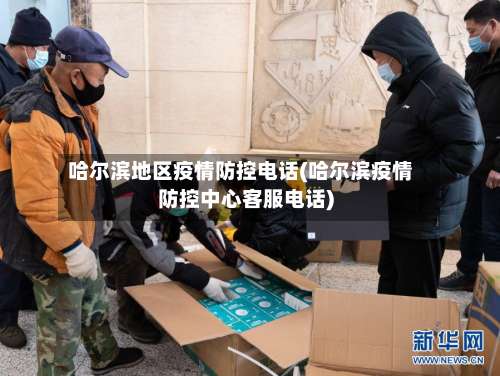 哈尔滨地区疫情防控电话(哈尔滨疫情防控中心客服电话)-第2张图片