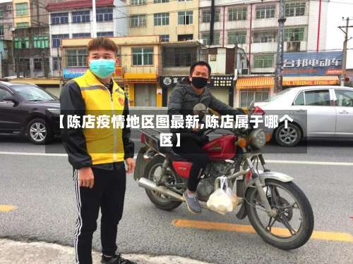 【陈店疫情地区图最新,陈店属于哪个区】-第2张图片