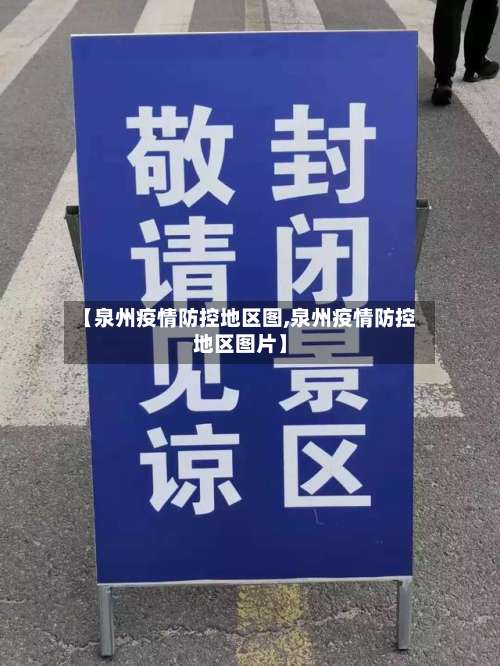 【泉州疫情防控地区图,泉州疫情防控地区图片】-第2张图片