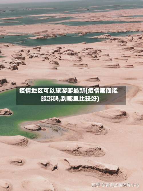 疫情地区可以旅游嘛最新(疫情期间能旅游吗,到哪里比较好)-第1张图片