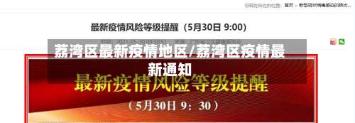 荔湾区最新疫情地区/荔湾区疫情最新通知-第1张图片
