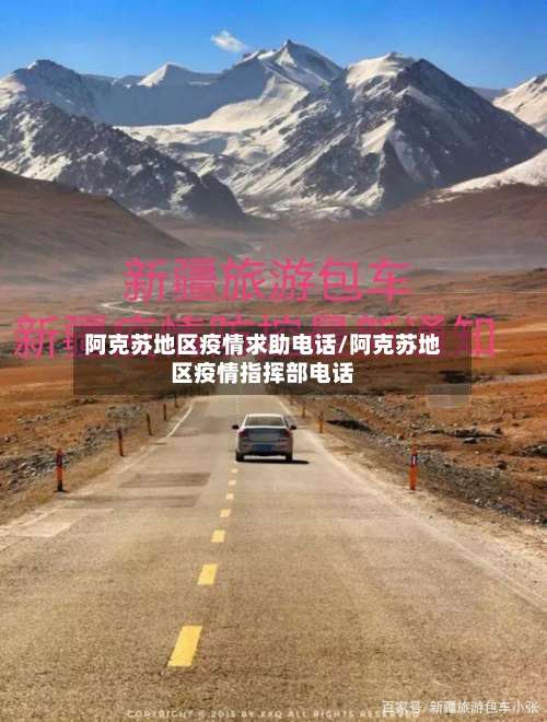 阿克苏地区疫情求助电话/阿克苏地区疫情指挥部电话-第3张图片