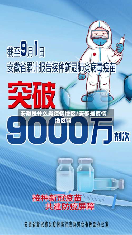 安徽是什么类疫情地区/安徽是疫情地区吗-第3张图片