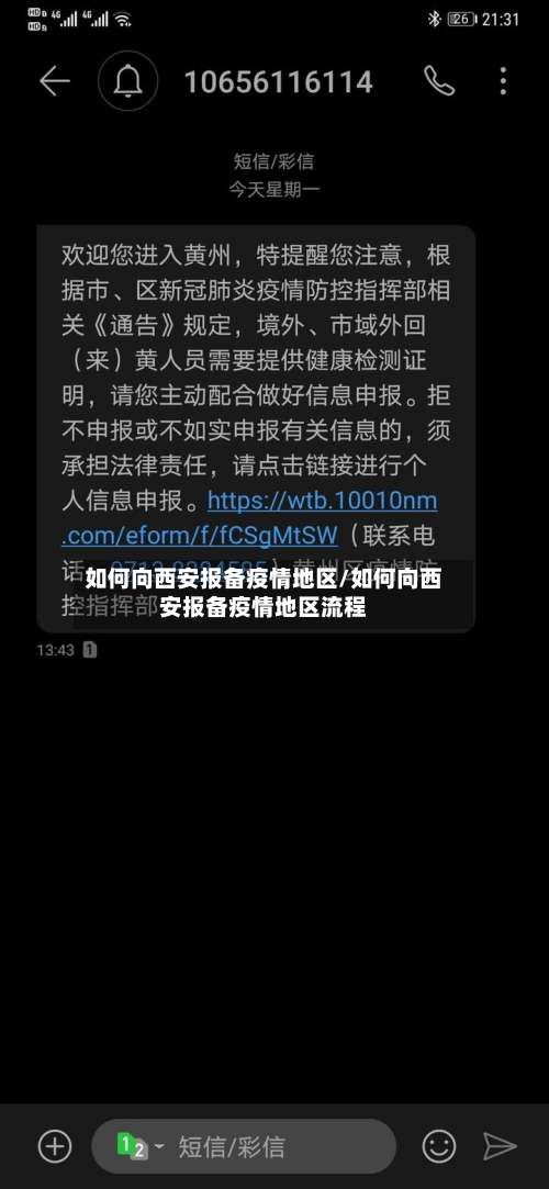 如何向西安报备疫情地区/如何向西安报备疫情地区流程-第2张图片