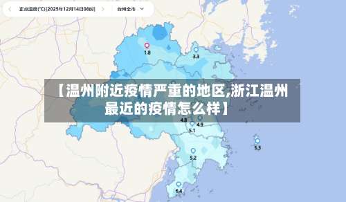 【温州附近疫情严重的地区,浙江温州最近的疫情怎么样】-第3张图片