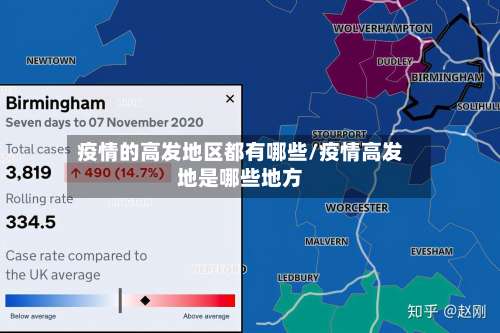 疫情的高发地区都有哪些/疫情高发地是哪些地方-第2张图片