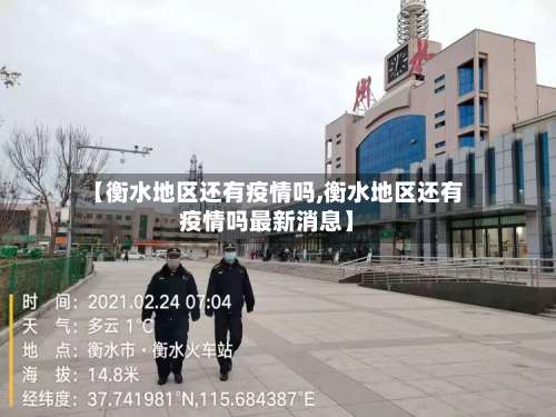 【衡水地区还有疫情吗,衡水地区还有疫情吗最新消息】-第2张图片