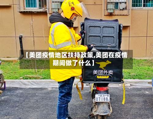 【美团疫情地区扶持政策,美团在疫情期间做了什么】-第1张图片