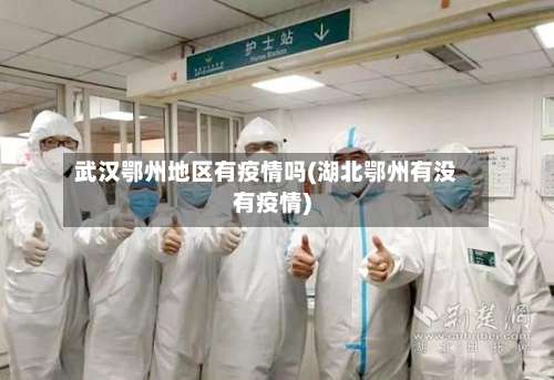 武汉鄂州地区有疫情吗(湖北鄂州有没有疫情)-第1张图片