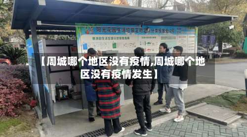 【周城哪个地区没有疫情,周城哪个地区没有疫情发生】-第2张图片