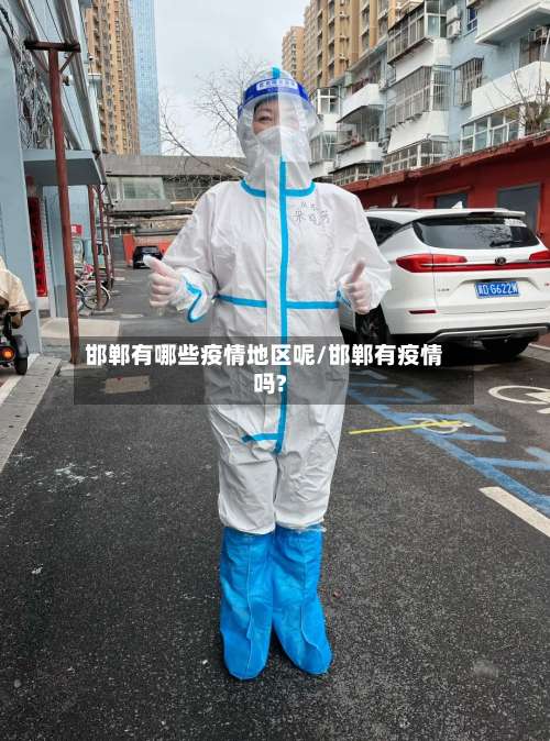 邯郸有哪些疫情地区呢/邯郸有疫情吗?-第1张图片