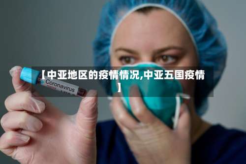 【中亚地区的疫情情况,中亚五国疫情】-第2张图片