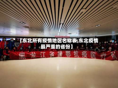 【东北所有疫情地区名称表,东北疫情最严重的省份】-第2张图片