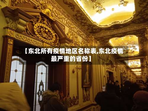 【东北所有疫情地区名称表,东北疫情最严重的省份】-第3张图片