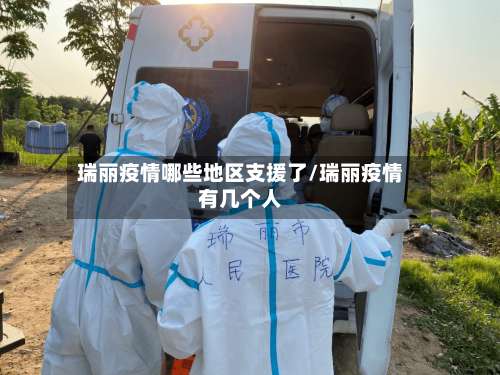 瑞丽疫情哪些地区支援了/瑞丽疫情有几个人-第1张图片
