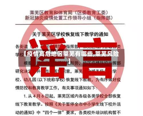 【疫情高危地区莱芜有哪些,莱芜风险】-第1张图片