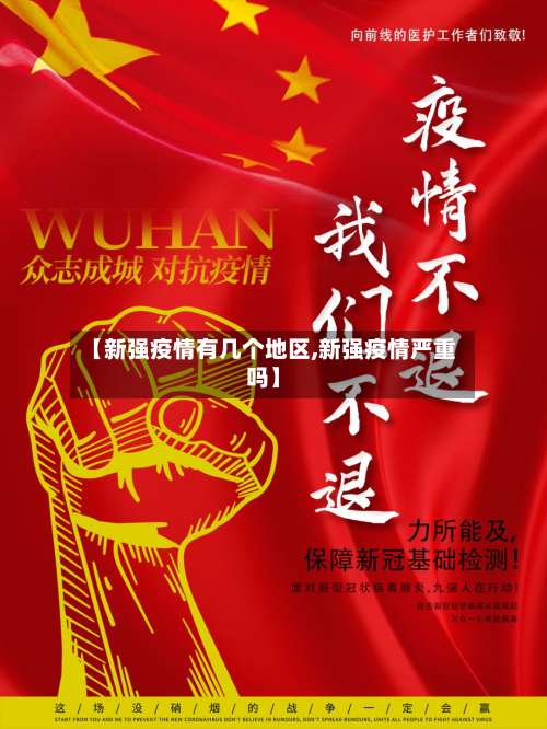 【新强疫情有几个地区,新强疫情严重吗】-第2张图片