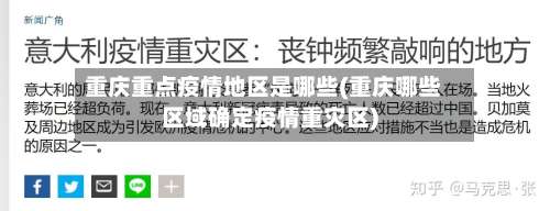 重庆重点疫情地区是哪些(重庆哪些区域确定疫情重灾区)-第1张图片