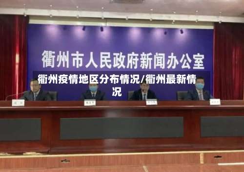 衢州疫情地区分布情况/衢州最新情况-第1张图片