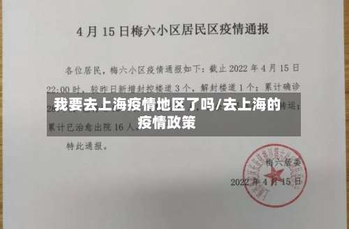 我要去上海疫情地区了吗/去上海的疫情政策-第1张图片