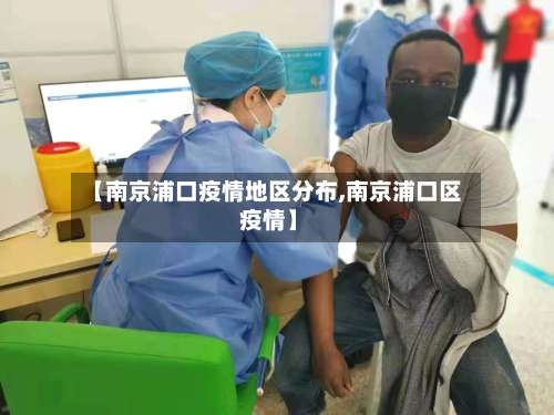 【南京浦口疫情地区分布,南京浦口区 疫情】-第1张图片