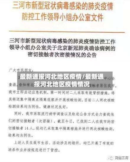 最新通报河北地区疫情/最新通报河北地区疫情情况-第2张图片