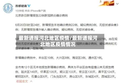 最新通报河北地区疫情/最新通报河北地区疫情情况-第1张图片