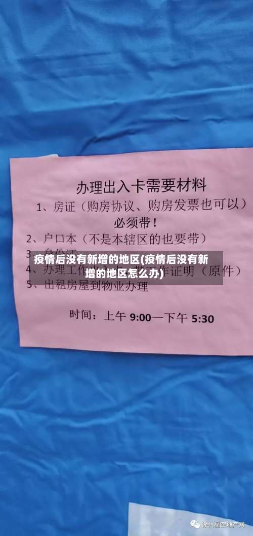 疫情后没有新增的地区(疫情后没有新增的地区怎么办)-第3张图片