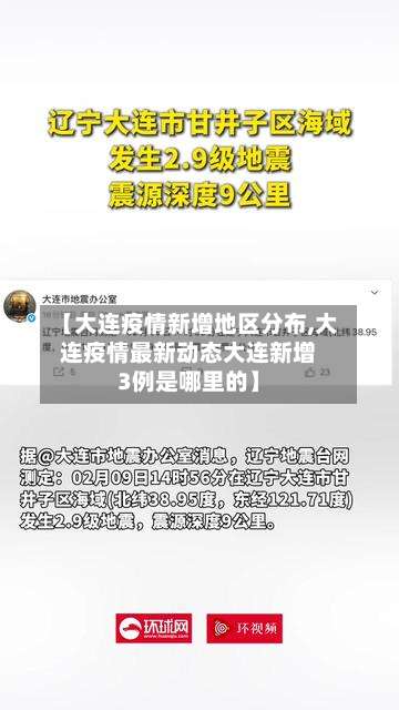 【大连疫情新增地区分布,大连疫情最新动态大连新增3例是哪里的】-第1张图片