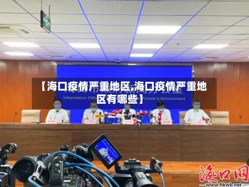 【海口疫情严重地区,海口疫情严重地区有哪些】-第1张图片