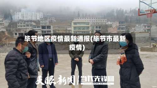 毕节地区疫情最新通报(毕节市最新疫情)-第1张图片