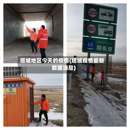塔城地区今天的疫情(塔城疫情最新数据消息)-第2张图片