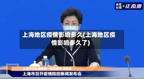 上海地区疫情影响多久(上海地区疫情影响多久了)-第1张图片