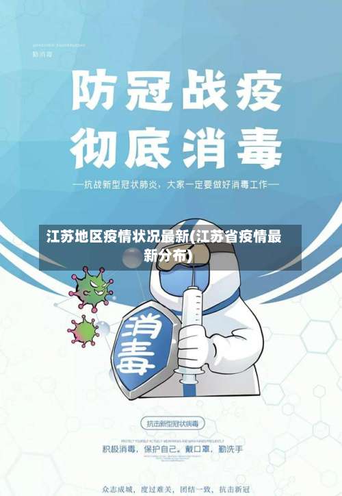 江苏地区疫情状况最新(江苏省疫情最新分布)-第2张图片