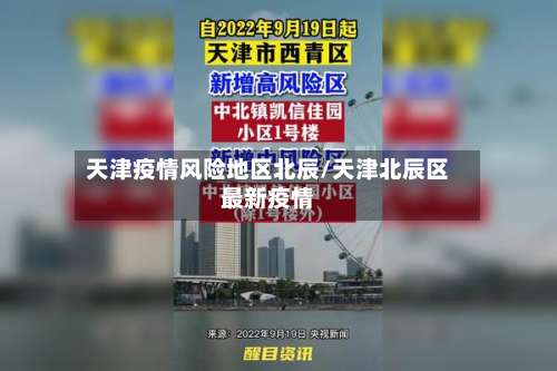 天津疫情风险地区北辰/天津北辰区最新疫情-第1张图片
