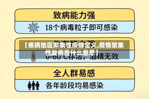 【疾病地区聚集性疫情定义,疫情聚集性发病是什么意思】-第2张图片