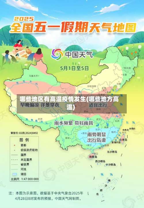 哪些地区有高温疫情发生(哪些地方高温)-第1张图片