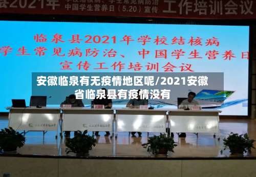 安徽临泉有无疫情地区呢/2021安徽省临泉县有疫情没有-第1张图片