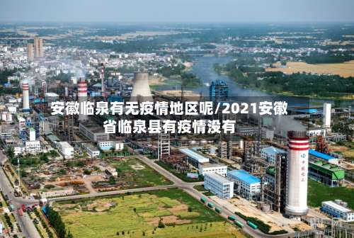 安徽临泉有无疫情地区呢/2021安徽省临泉县有疫情没有-第2张图片