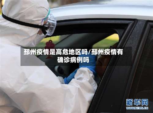 邳州疫情是高危地区吗/邳州疫情有确诊病例吗-第2张图片