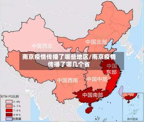 南京疫情传播了哪些地区/南京疫情传播了哪几个省-第3张图片