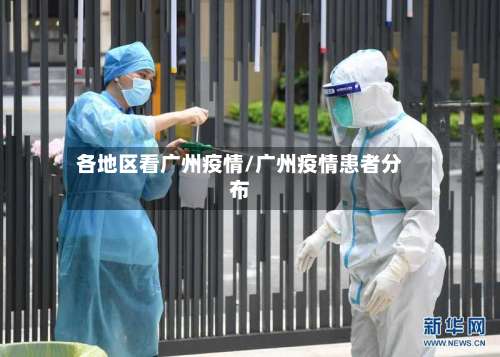 各地区看广州疫情/广州疫情患者分布-第3张图片