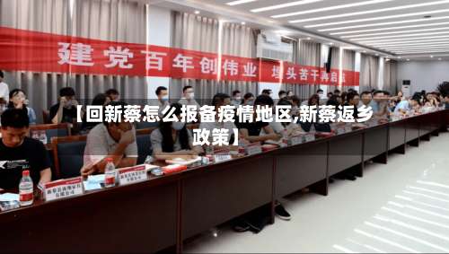 【回新蔡怎么报备疫情地区,新蔡返乡政策】-第3张图片