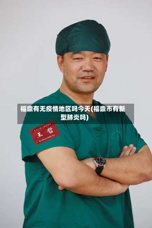 福鼎有无疫情地区吗今天(福鼎市有新型肺炎吗)-第2张图片