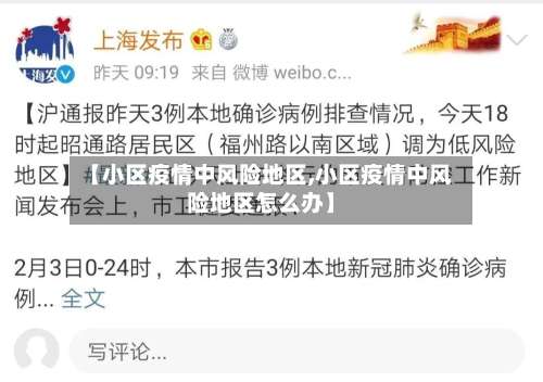 【小区疫情中风险地区,小区疫情中风险地区怎么办】-第2张图片