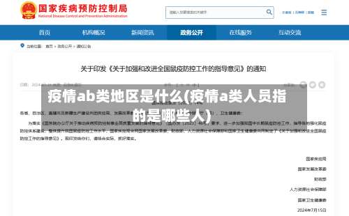 疫情ab类地区是什么(疫情a类人员指的是哪些人)-第2张图片