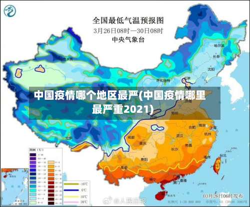 中国疫情哪个地区最严(中国疫情哪里最严重2021)-第2张图片
