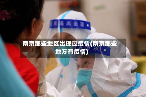 南京那些地区出现过疫情(南京那些地方有疫情)-第3张图片
